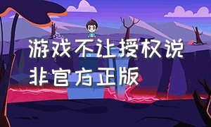 游戏不让授权说非官方正版