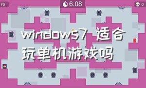 windows7 适合玩单机游戏吗