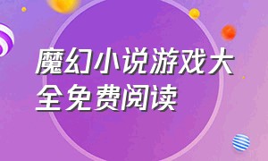 魔幻小说游戏大全免费阅读