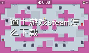 道士游戏steam怎么下载