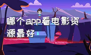 哪个app看电影资源最好