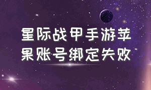 星际战甲手游苹果账号绑定失败