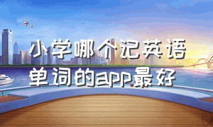 小学哪个记英语单词的app最好