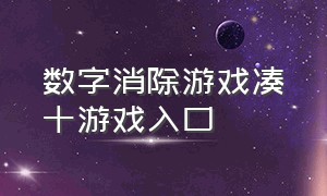 数字消除游戏凑十游戏入口