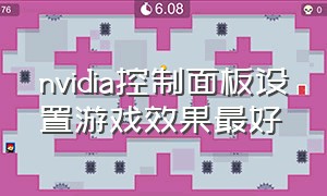 nvidia控制面板设置游戏效果最好