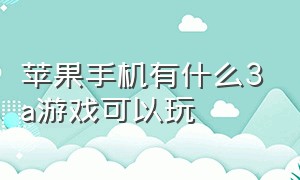 苹果手机有什么3a游戏可以玩