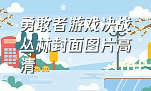 勇敢者游戏决战丛林封面图片高清