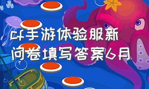 cf手游体验服新问卷填写答案6月