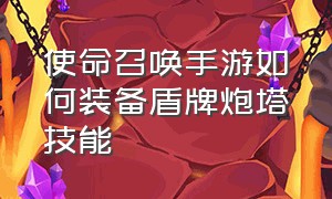 使命召唤手游如何装备盾牌炮塔技能