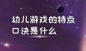 幼儿游戏的特点口诀是什么