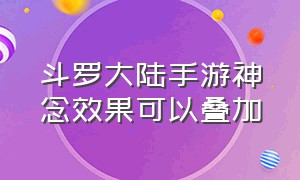 斗罗大陆手游神念效果可以叠加