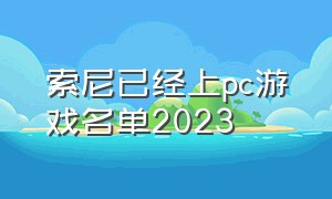 索尼已经上pc游戏名单2023