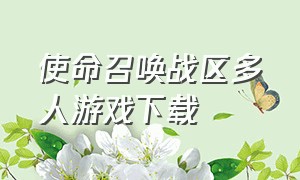 使命召唤战区多人游戏下载