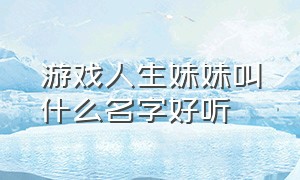 游戏人生妹妹叫什么名字好听