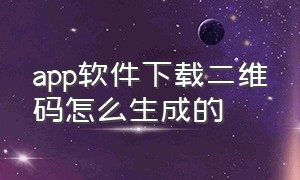 app软件下载二维码怎么生成的