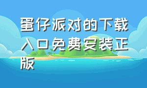 蛋仔派对的下载入口免费安装正版