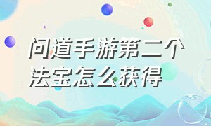 问道手游第二个法宝怎么获得