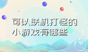 可以联机打怪的小游戏有哪些