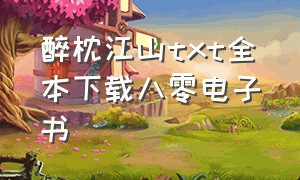 醉枕江山txt全本下载八零电子书