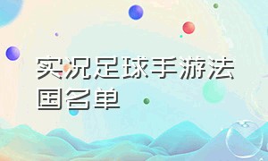 实况足球手游法国名单