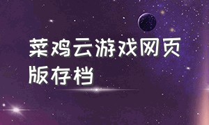 菜鸡云游戏网页版存档