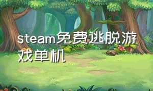 steam免费逃脱游戏单机