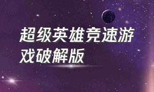 超级英雄竞速游戏破解版