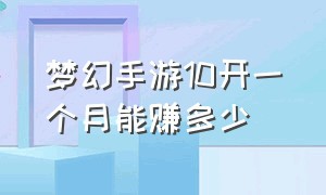 梦幻手游10开一个月能赚多少