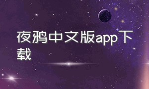 夜鸦中文版app下载