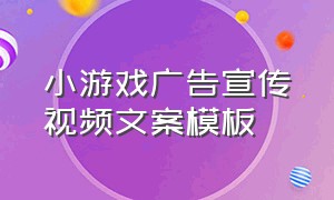 小游戏广告宣传视频文案模板