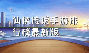 仙侠传说手游排行榜最新版