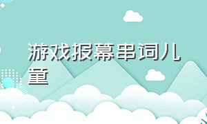 游戏报幕串词儿童