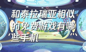 和泰拉瑞亚相似的免费游戏有哪些手机