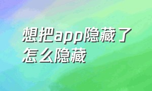 想把app隐藏了怎么隐藏