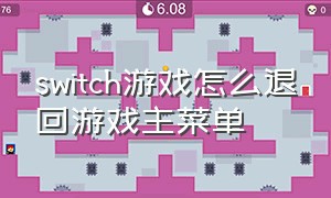 switch游戏怎么退回游戏主菜单