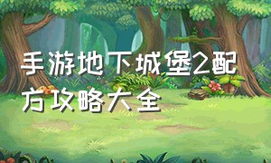 手游地下城堡2配方攻略大全