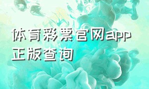 体育彩票官网app正版查询