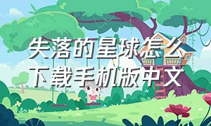 失落的星球怎么下载手机版中文