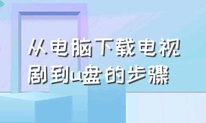 从电脑下载电视剧到u盘的步骤