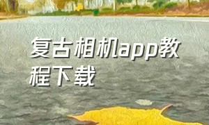 复古相机app教程下载