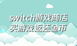 switch游戏商店买游戏返还金币