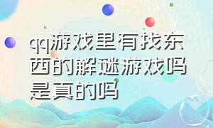 qq游戏里有找东西的解谜游戏吗是真的吗