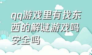 qq游戏里有找东西的解谜游戏吗安全吗