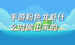 手游粉色龙虾什么时候出来的