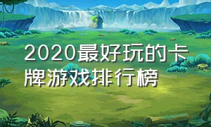 2020最好玩的卡牌游戏排行榜