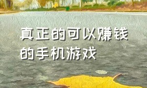 真正的可以赚钱的手机游戏