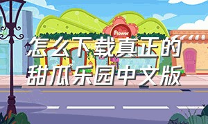 怎么下载真正的甜瓜乐园中文版