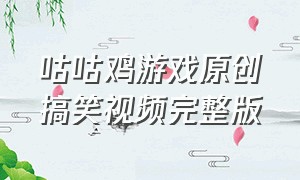 咕咕鸡游戏原创搞笑视频完整版