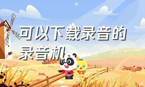 可以下载录音的录音机