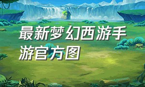 最新梦幻西游手游官方图